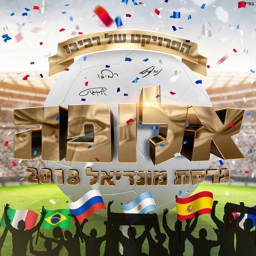 אלופה (גרסת מונדיאל 2018)