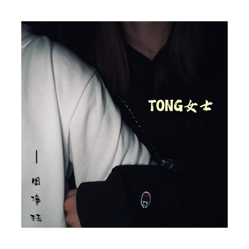 TONG女士