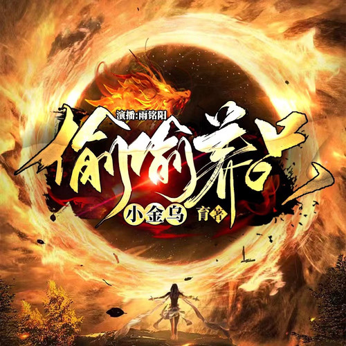 偷偷养只小金乌|雨铭阳演播