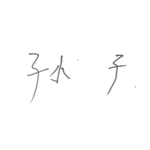爷爷的声音
