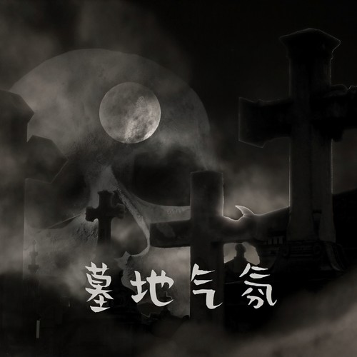 墓地气氛: 最可怕的声音，诡异的幽灵，黑暗环境，木乃伊、吸血鬼、僵尸都醒来了