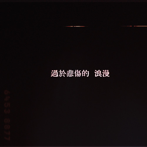 過於悲傷的浪漫