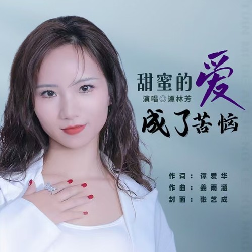 甜蜜的爱成了苦恼