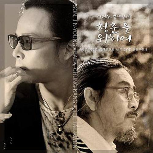 이외수, 김태원의 청춘을 위하여 (李外洙，为了金泰源的青春)