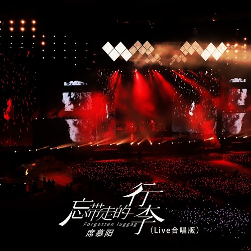 忘带走的行李(Live合唱版)
