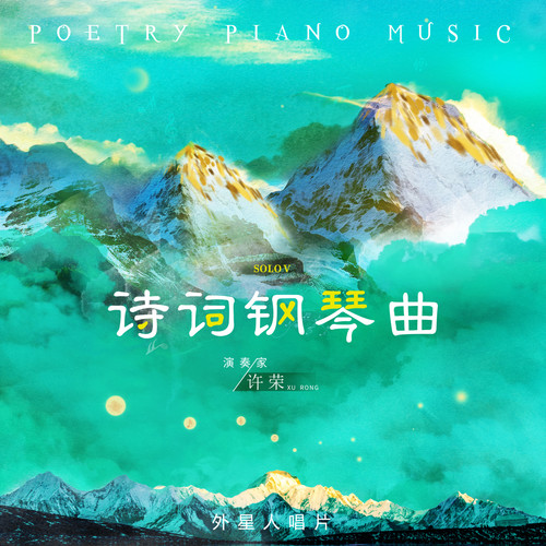 诗词钢琴曲 (独奏版) 五