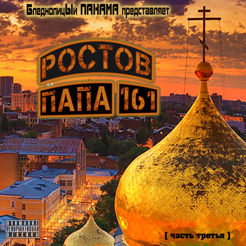 Ростов-ПАПА 161 (Часть третья) [Explicit]