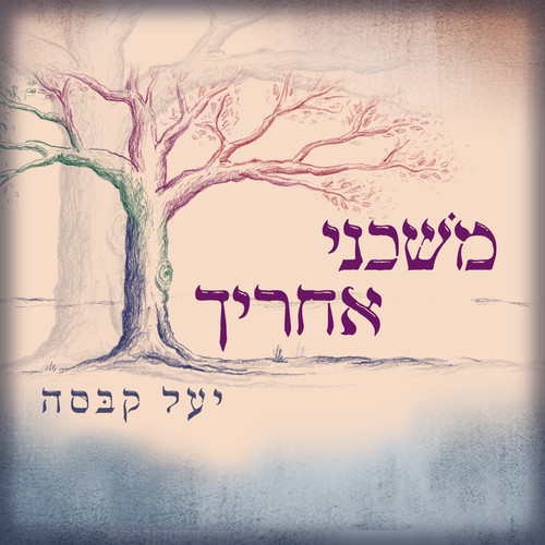 משכני אחריך