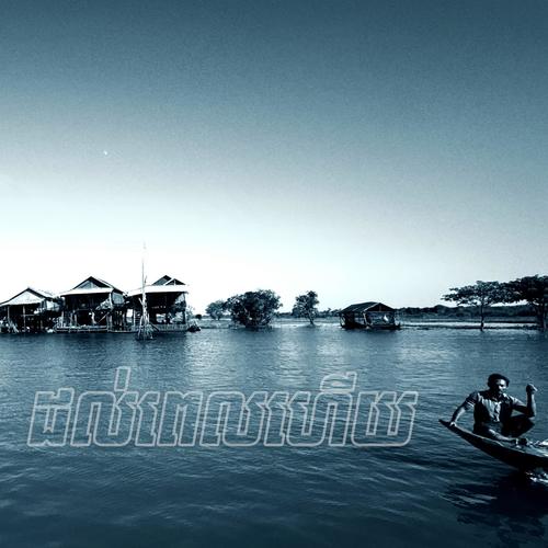 ដល់ពេលហេីយ