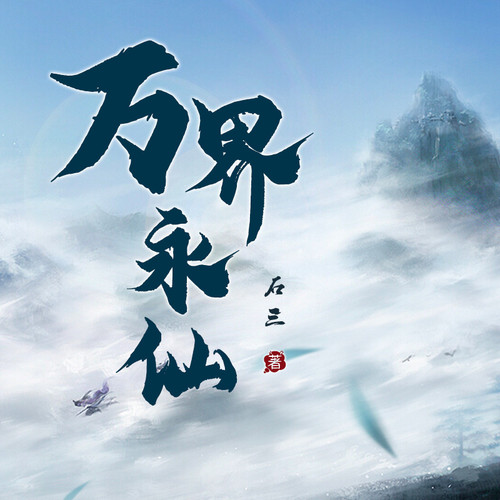 万界永仙【智能语音录制】