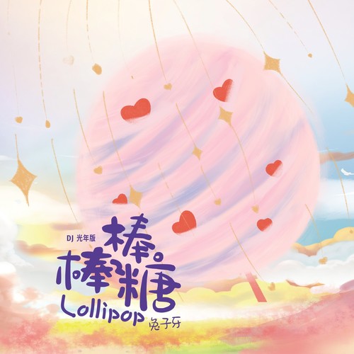 棒棒糖（DJ光年版）