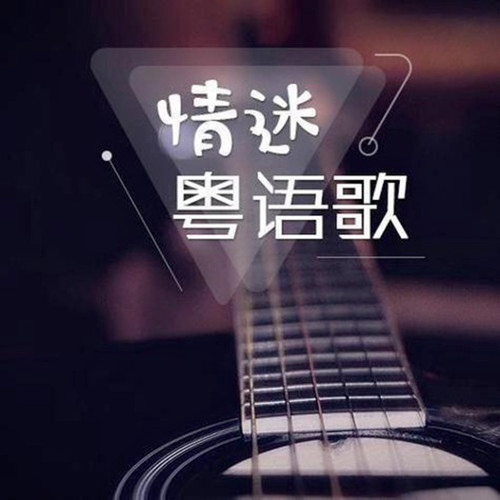 情迷粤语歌丨每天一首经典粤语歌