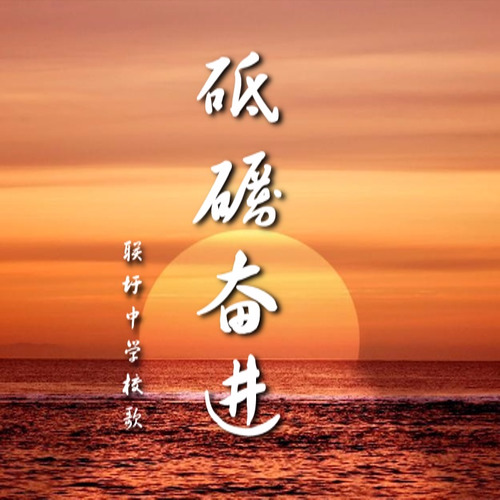 砥砺奋进