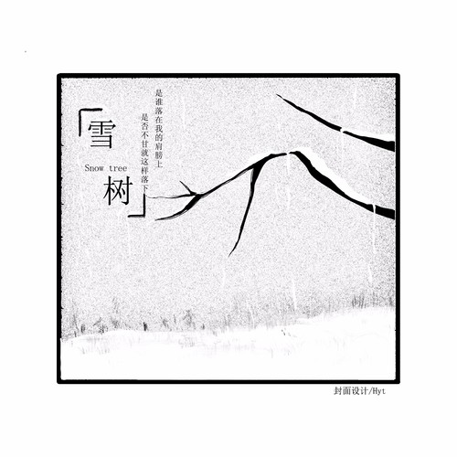 雪树