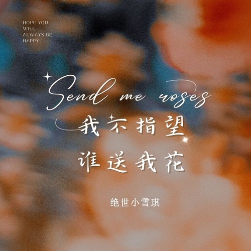 我不指望谁送我花(自己买它)