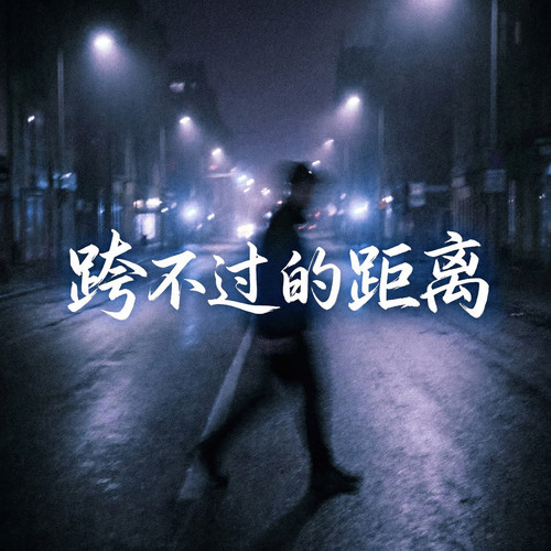 跨不过的距离（逸叶知秋）