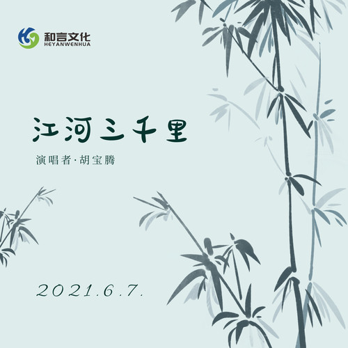 江河三千里