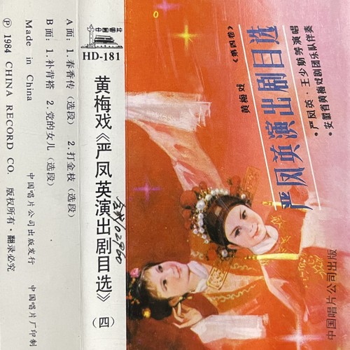 黄梅戏《严凤英演出剧目选》（四）