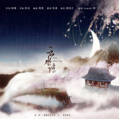 云水谣