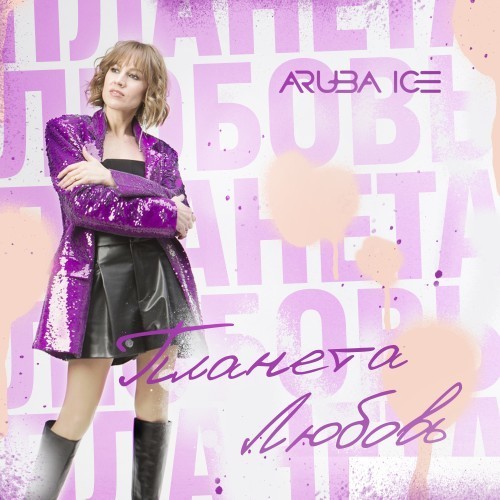 Планета любовь