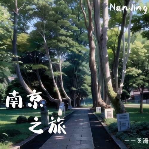 南京之旅