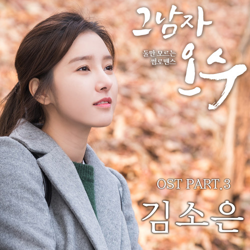 그남자 오수 OST PART.3 (那个男人吴洙 OST PART.3)