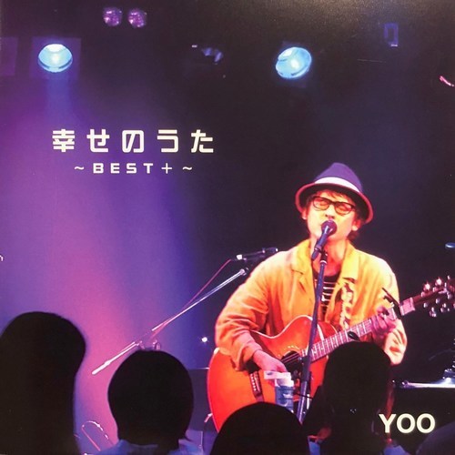 幸せのうた ～BEST+～