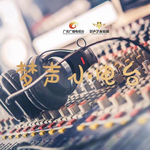 《梦声小电台》