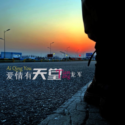 爱情有天堂