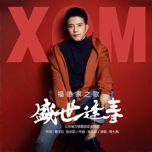 福德家之歌—盛世逢春（熊七梅）