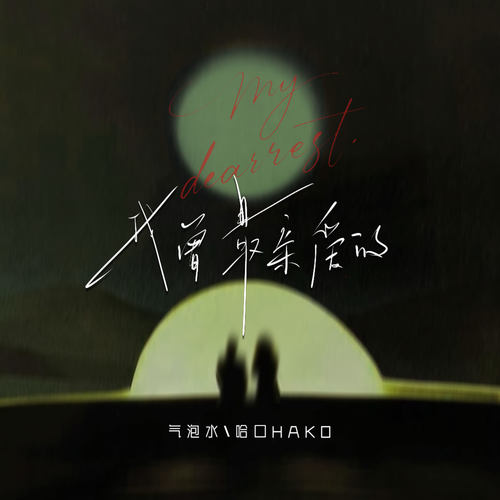 我曾最亲爱的