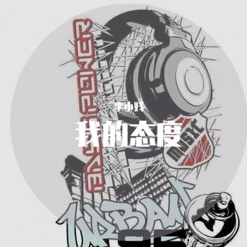 没写副歌直接押