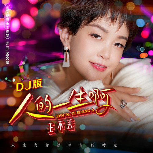 人的一生啊 (DJ版)