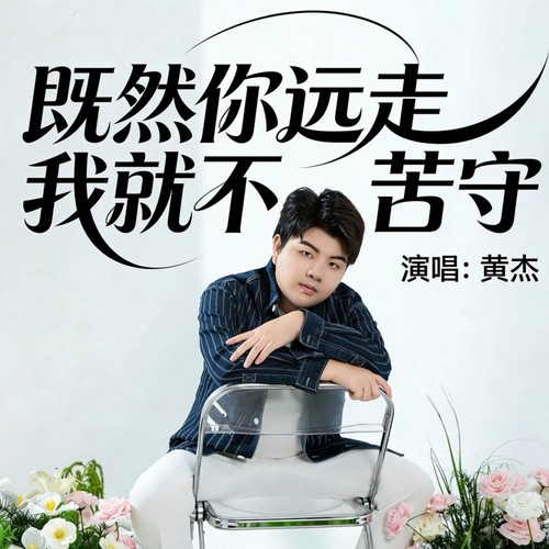 既然你远走 我就不苦守