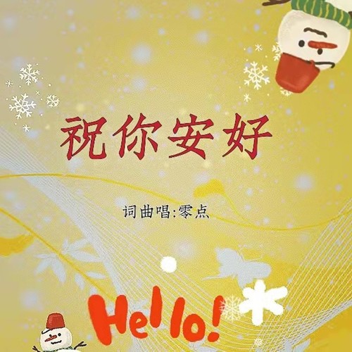 祝你安好（DJ）