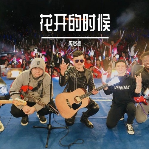 花开的时候