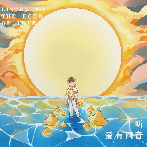 听，爱有回音
