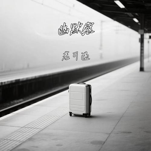 幽默感