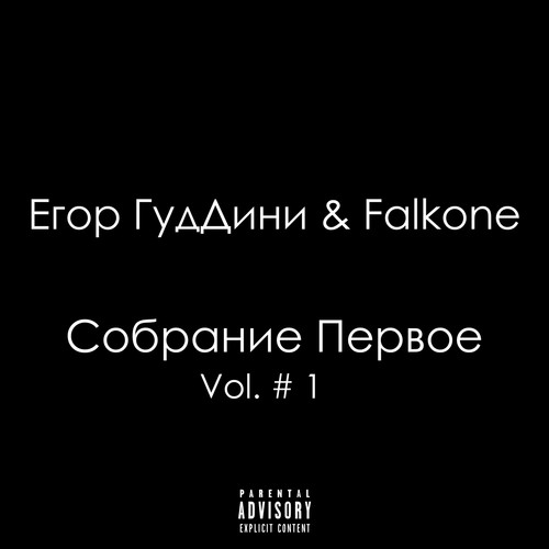 Собрание первое (Explicit)