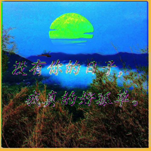 没有你的日子我真的好孤单