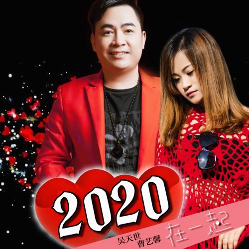2020在一起（男女对唱版）（爱你爱你在一起）