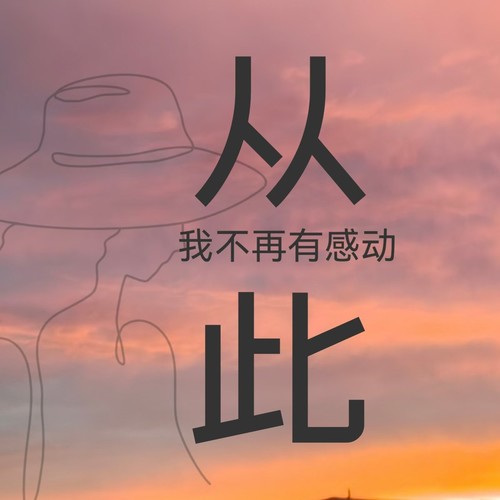 从此我不再有感动