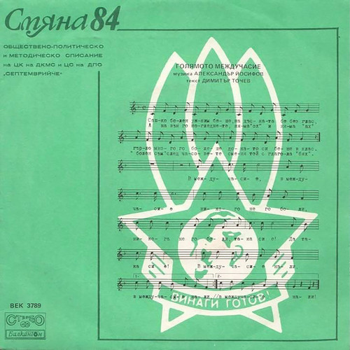 Пионерска песен за април