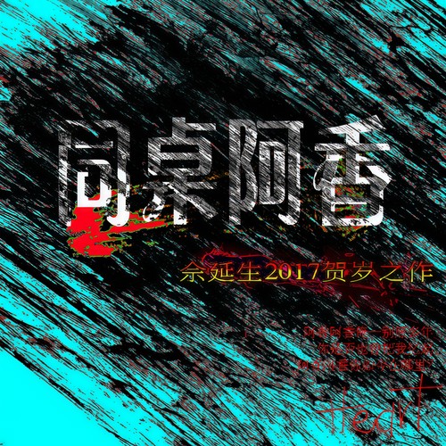 同桌阿香