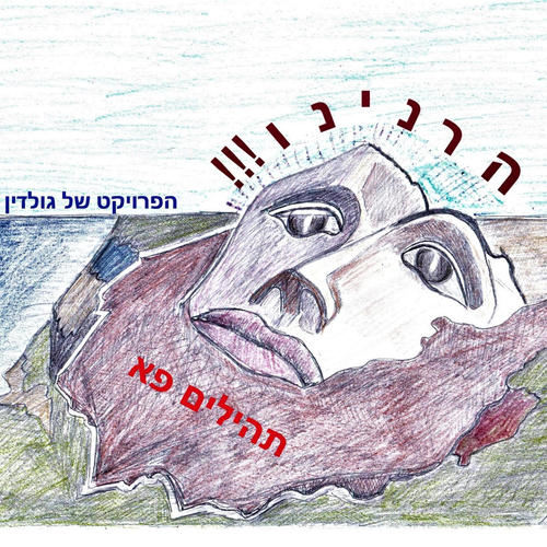 הרנינו (feat. יוסף נטיב & נתנאל ישראל)