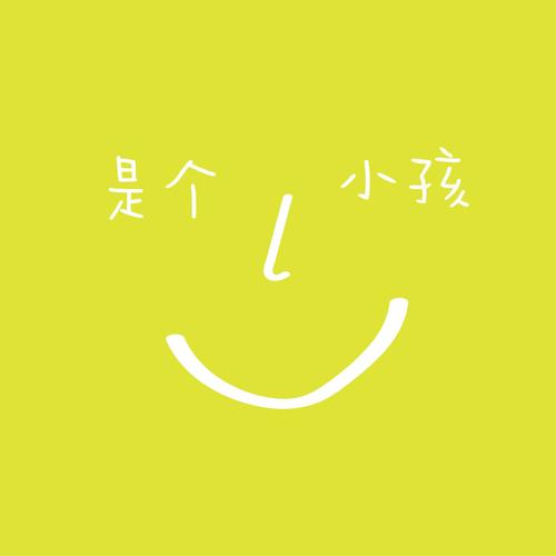 是个小孩