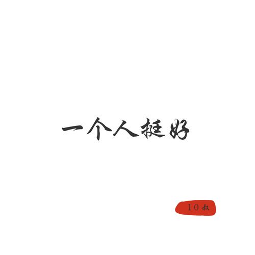 一个人挺好