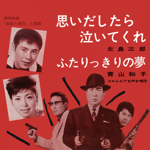 思い出したら泣いてくれ／ふたりっきりの夢