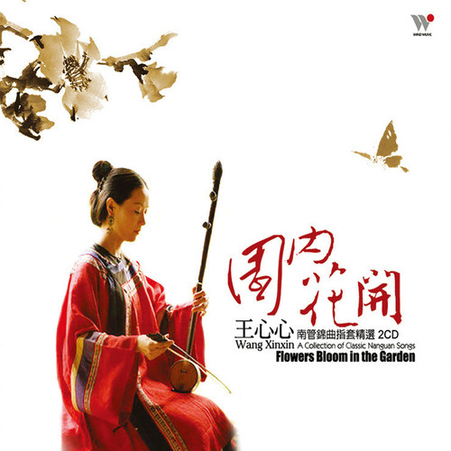 园内花开-南管锦曲指套精选