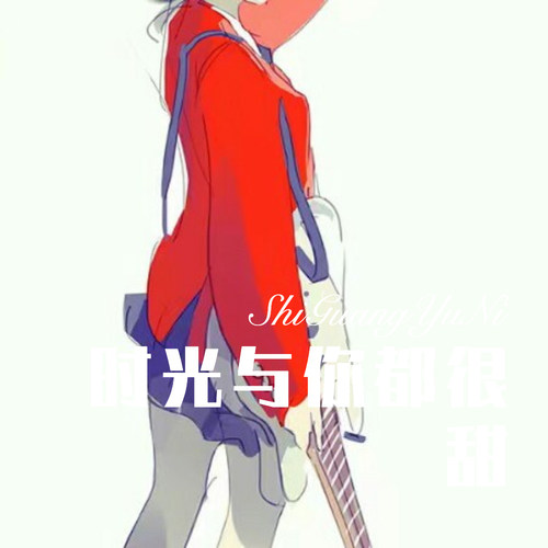 时光与你都很甜